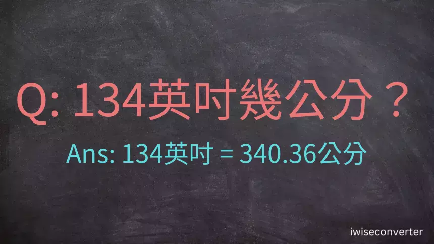 134英吋幾公分？