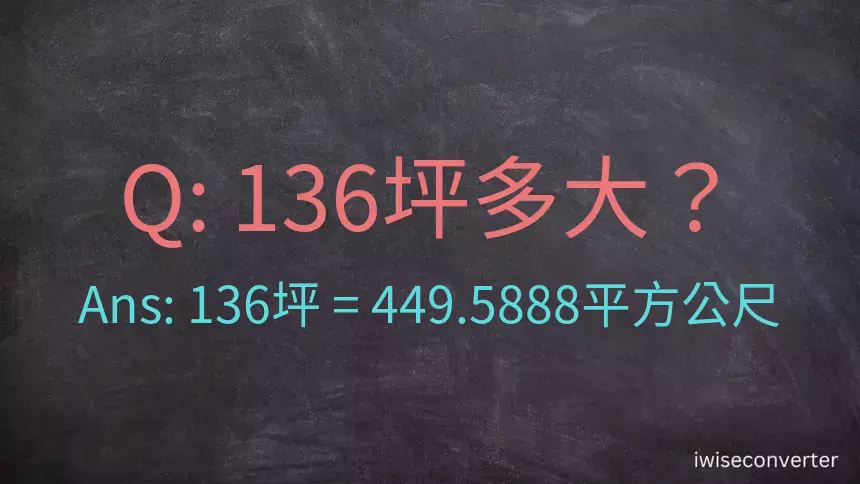 136坪多大？136坪幾平方公尺？