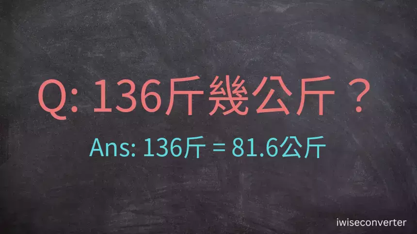 136斤是多少公斤？136台斤是多少公斤？