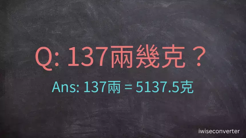 137兩是多少克？