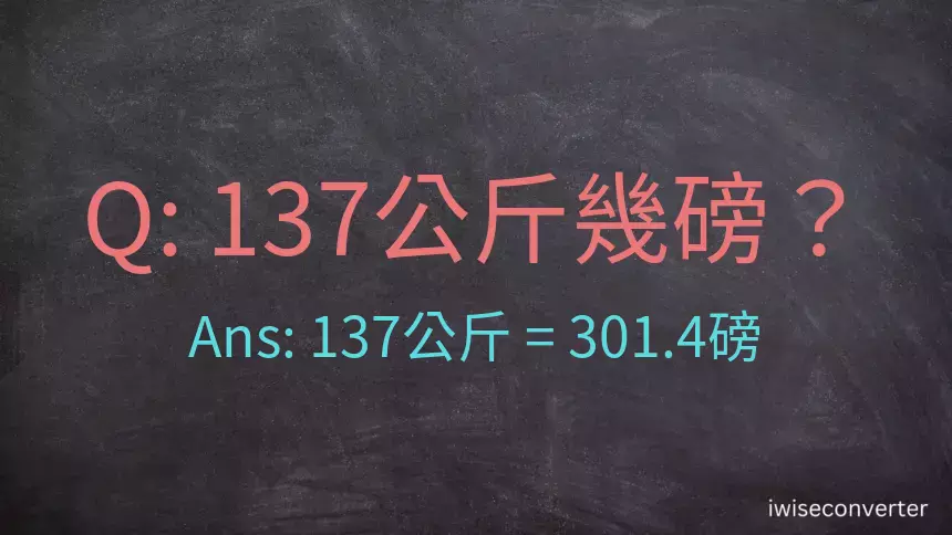 137公斤幾磅？