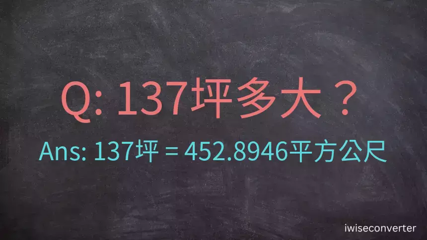 137坪多大？137坪幾平方公尺？