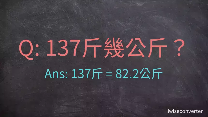 137斤是多少公斤？137台斤是多少公斤？