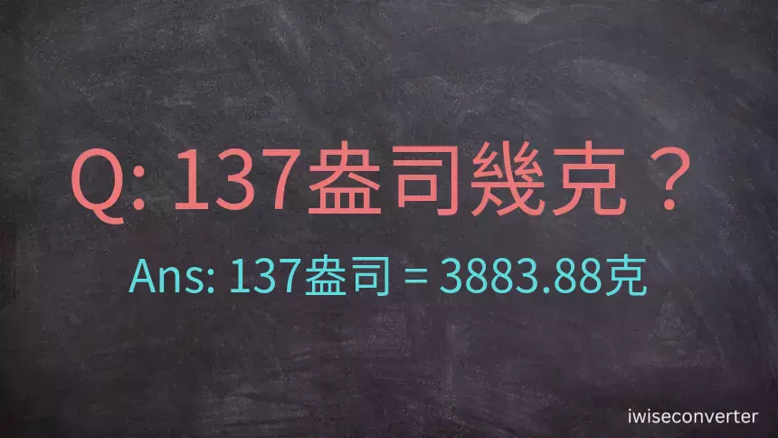 137盎司幾公克？137盎司幾克？