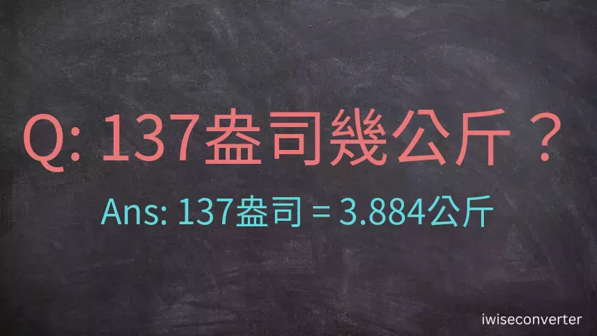 137盎司幾公斤？