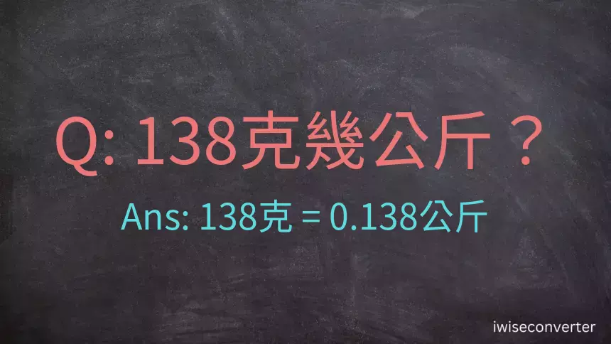 138克是多少公斤？