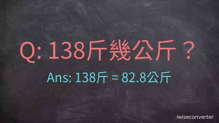 138斤是多少公斤？138台斤是多少公斤？