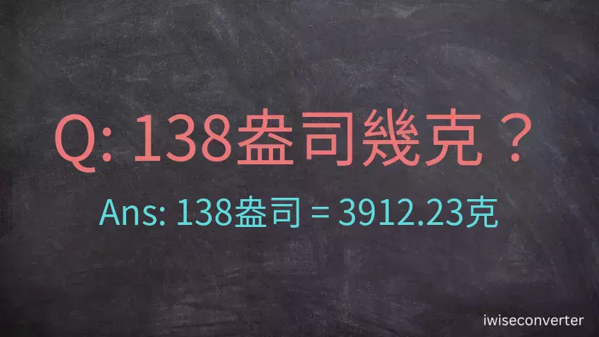 138盎司幾公克？138盎司幾克？