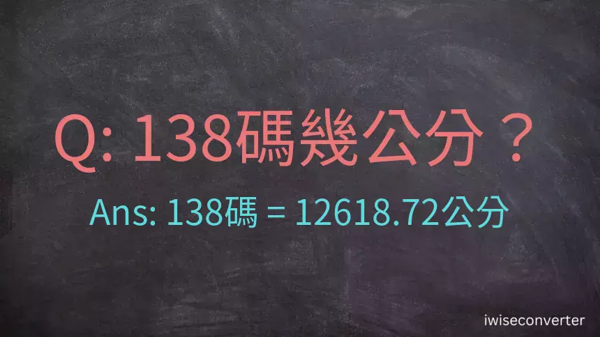 138碼幾公分？