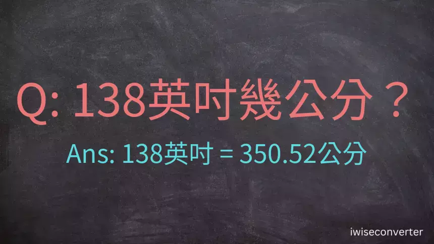 138英吋幾公分？