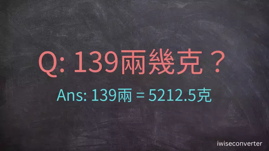 139兩是多少克？