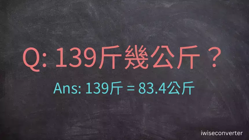 139斤是多少公斤？139台斤是多少公斤？