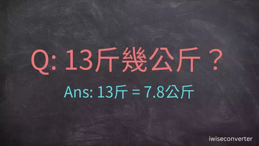 13斤是多少公斤？13台斤是多少公斤？