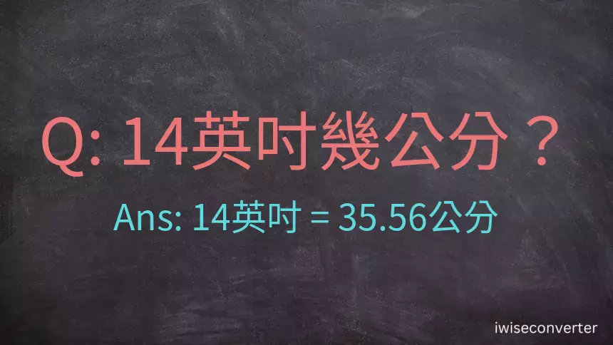14吋幾公分?14英吋等於幾公分?英吋換算公分