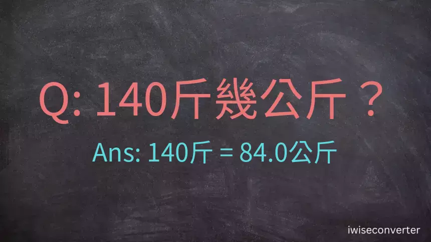 140斤是多少公斤？140台斤是多少公斤？