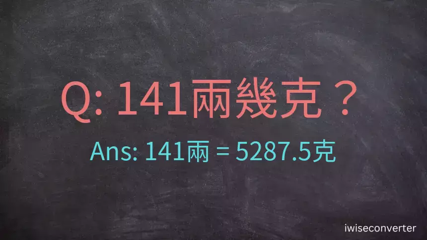 141兩是多少克？