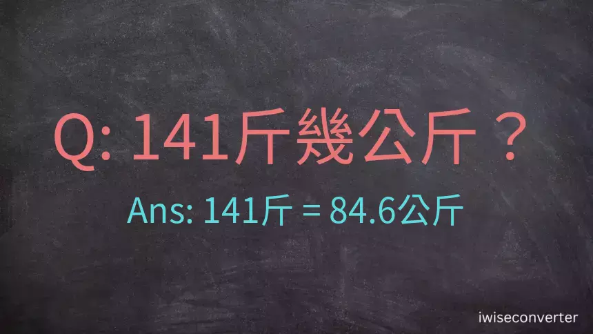 141斤是多少公斤？141台斤是多少公斤？