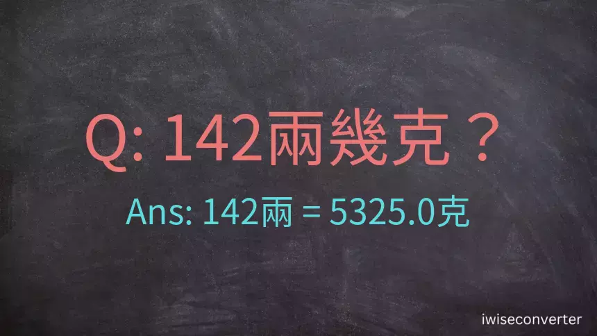 142兩是多少克？