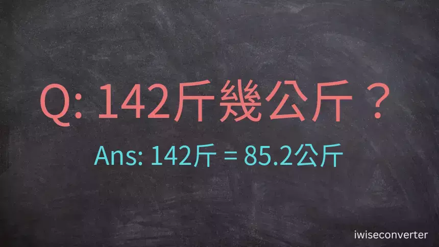 142斤是多少公斤？142台斤是多少公斤？