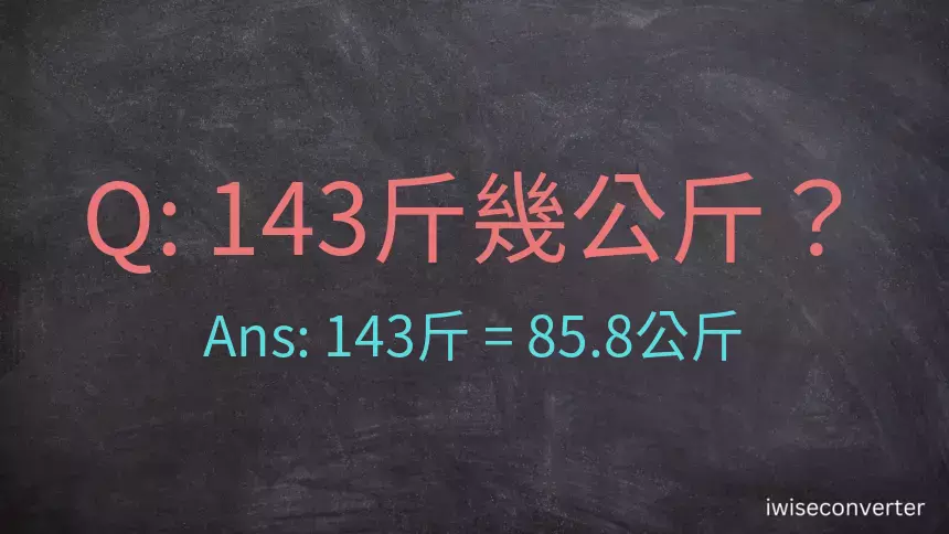 143斤是多少公斤？143台斤是多少公斤？