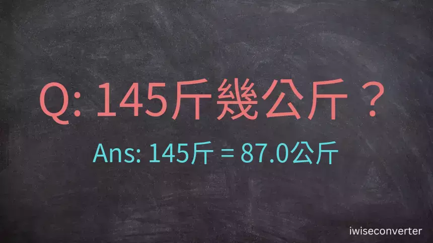 145斤是多少公斤？145台斤是多少公斤？