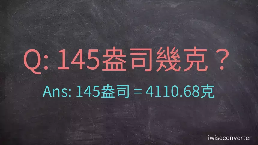 145盎司幾公克？145盎司幾克？