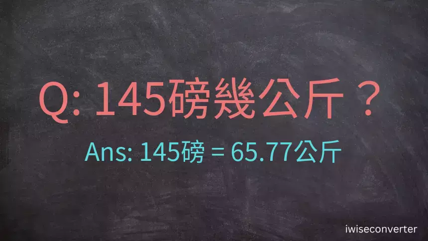 145磅幾公斤？