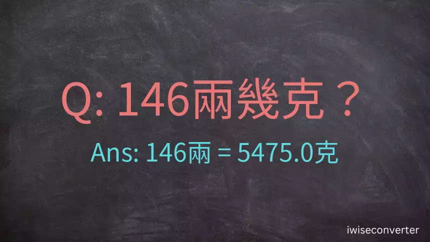 146兩是多少克？