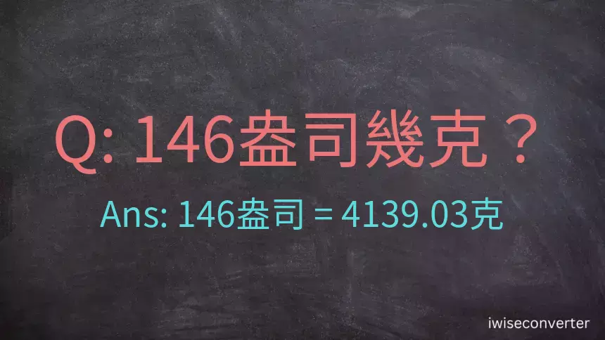 146盎司幾公克？146盎司幾克？