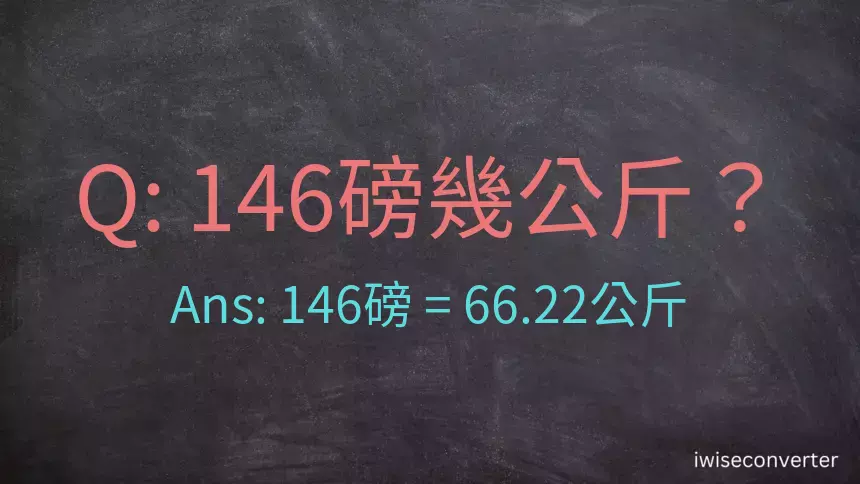 146磅幾公斤？