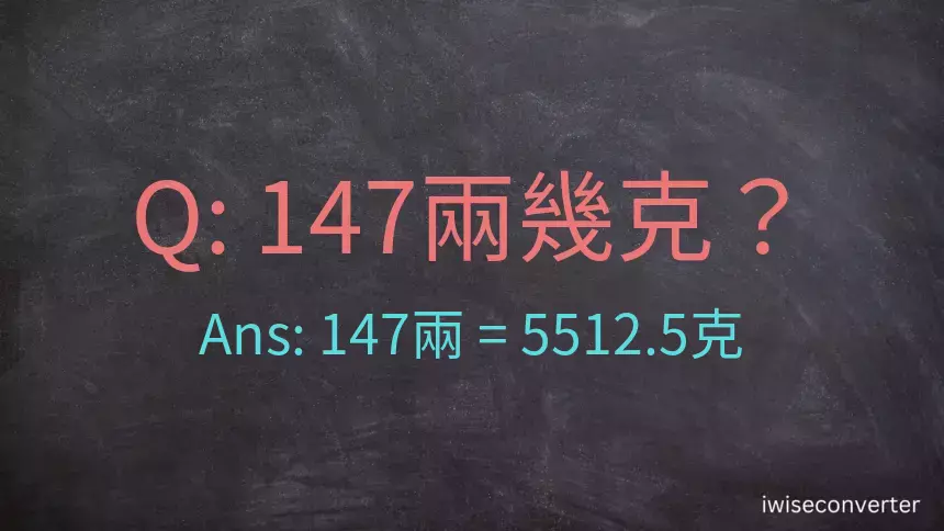 147兩是多少克？