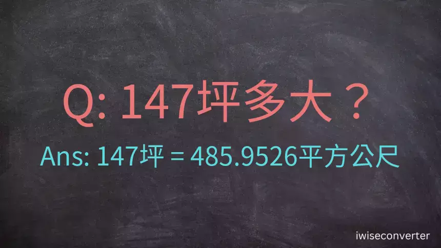 147坪多大？147坪幾平方公尺？