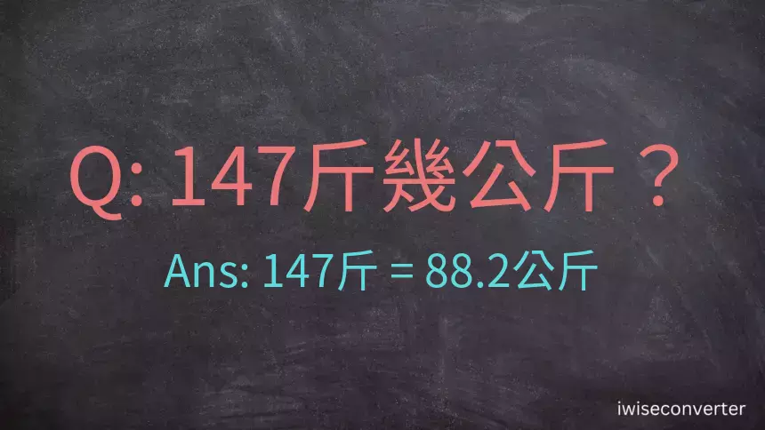 147斤是多少公斤？147台斤是多少公斤？