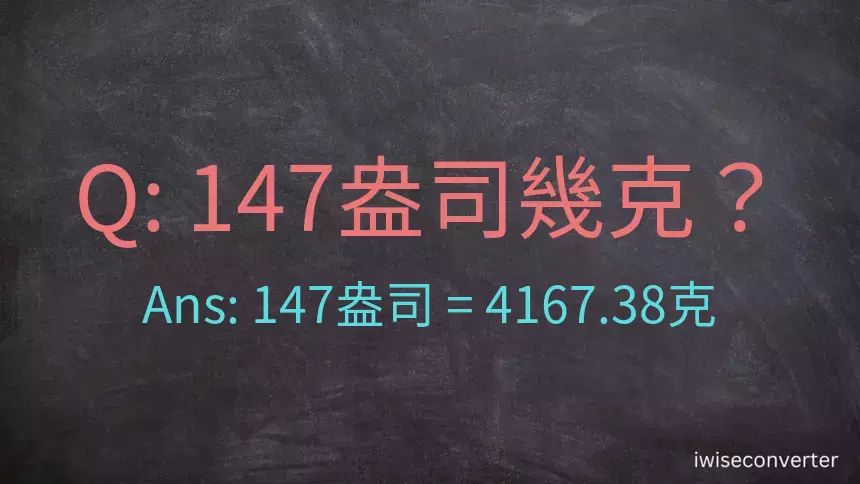 147盎司幾公克？147盎司幾克？