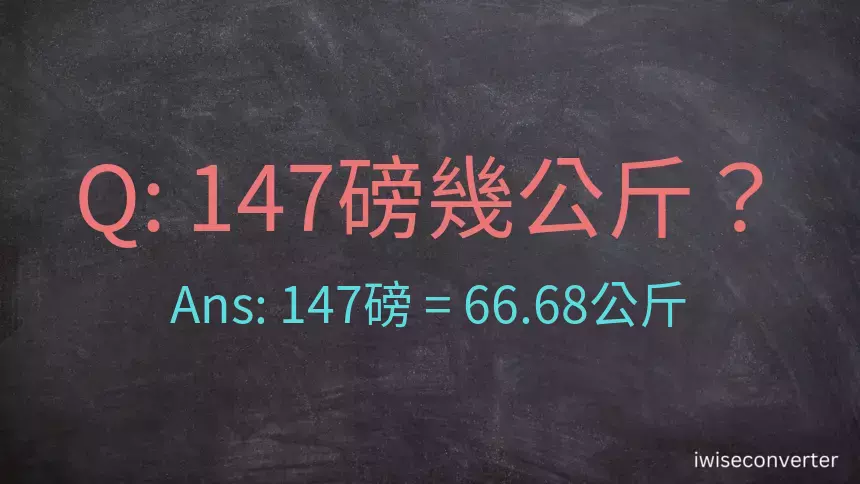 147磅幾公斤？