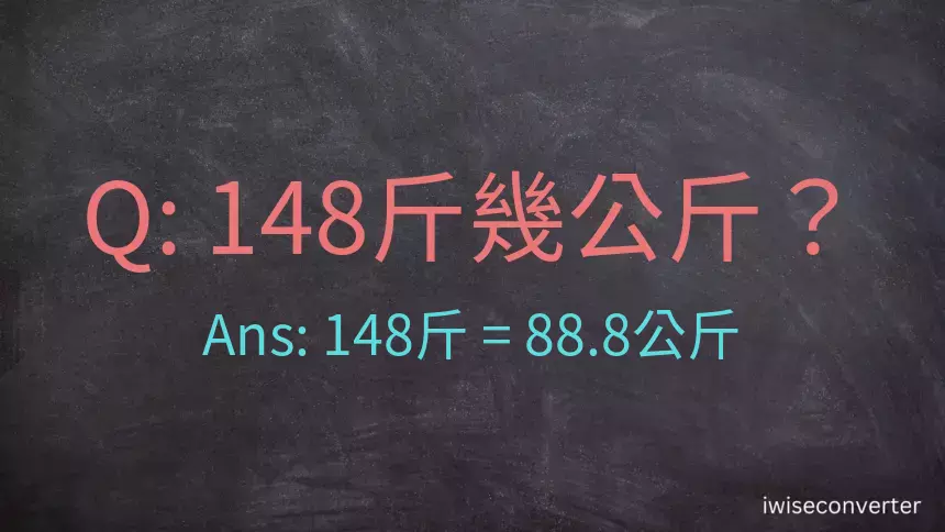 148斤是多少公斤？148台斤是多少公斤？