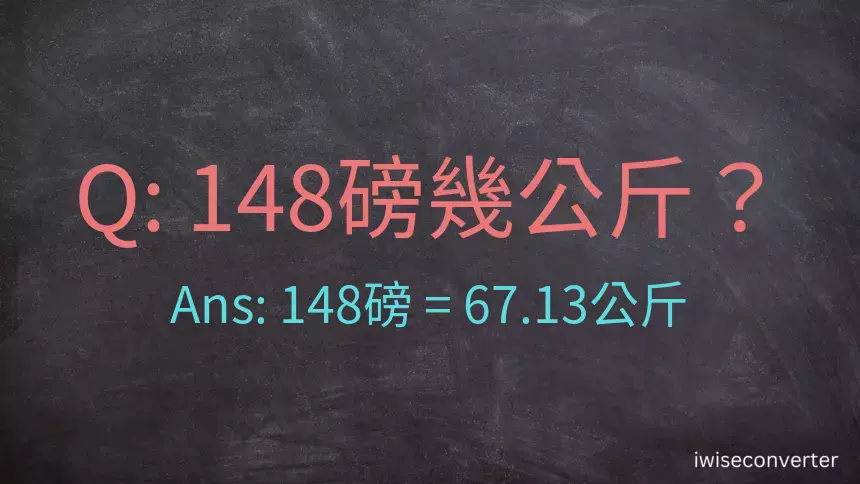 148磅幾公斤？