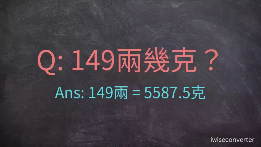 149兩是多少克？