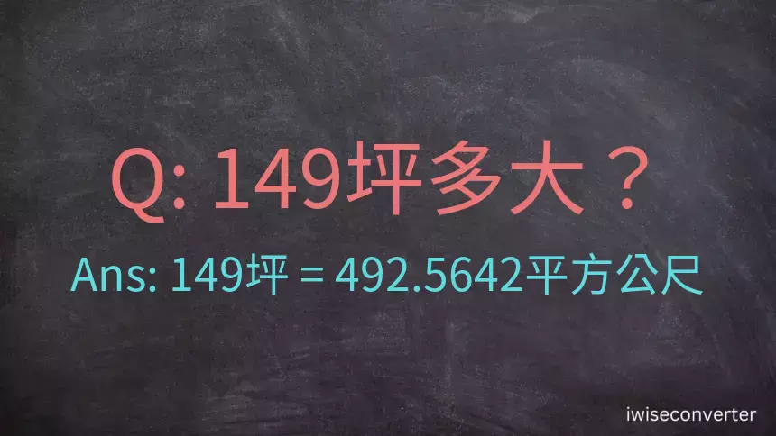 149坪多大？149坪幾平方公尺？