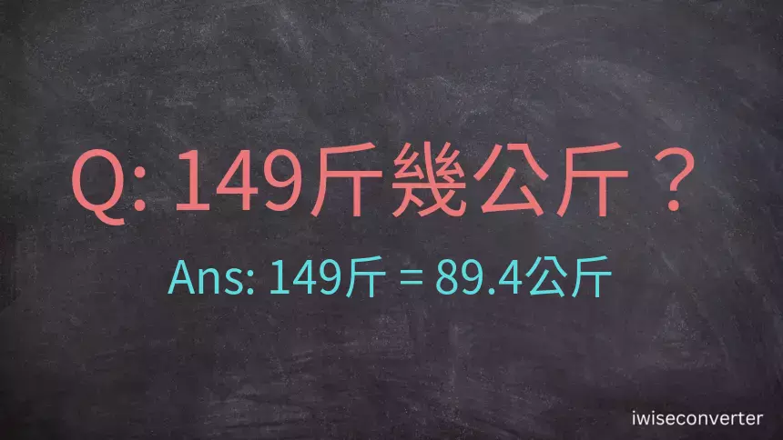 149斤是多少公斤？149台斤是多少公斤？