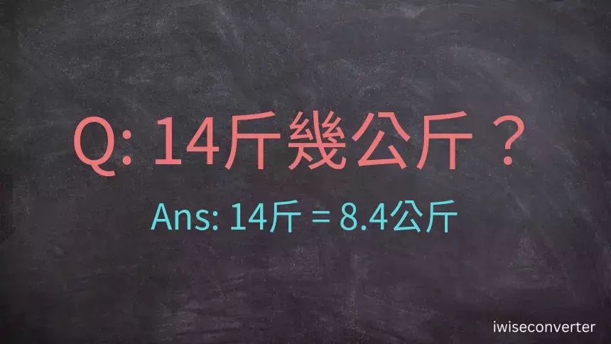 14斤是多少公斤？14台斤是多少公斤？