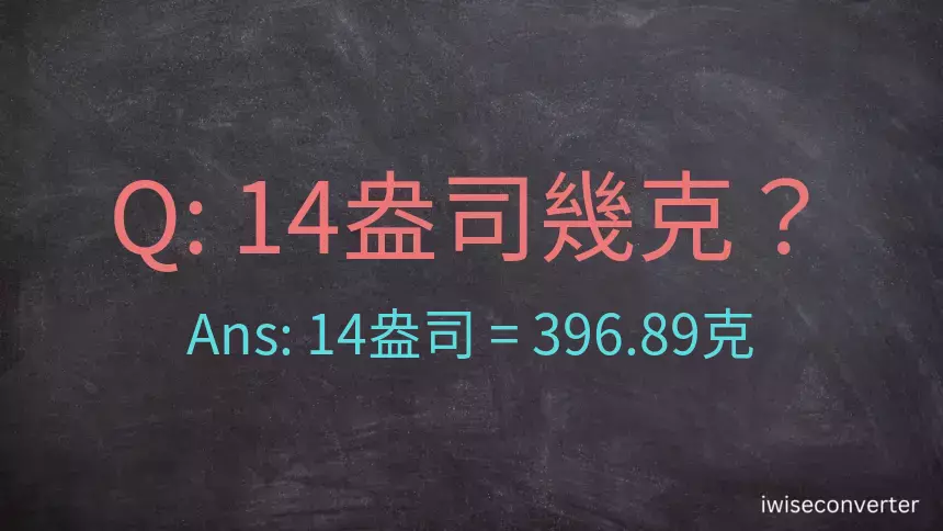 14盎司幾公克？14盎司幾克？