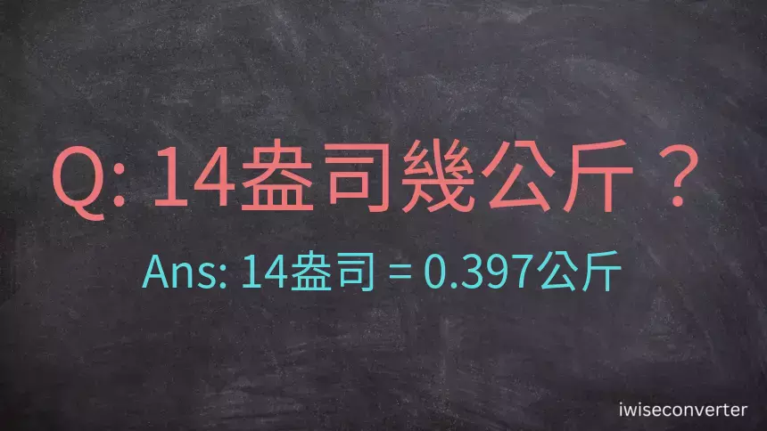 14盎司幾公斤？