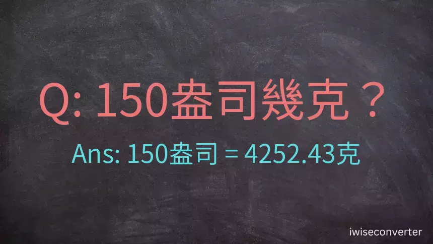 150盎司幾公克？150盎司幾克？