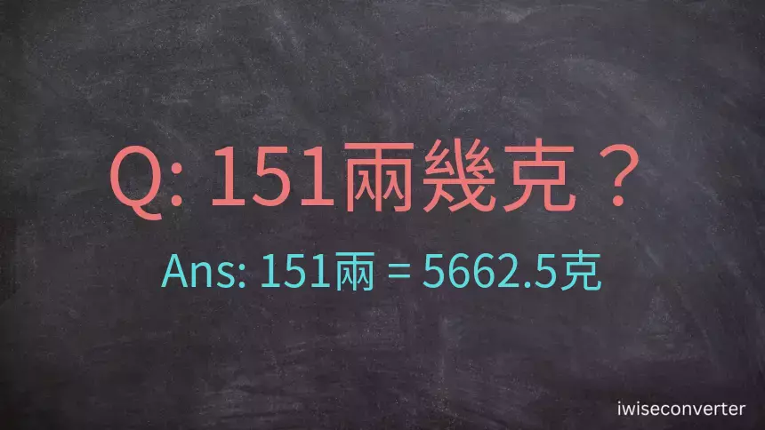 151兩是多少克？