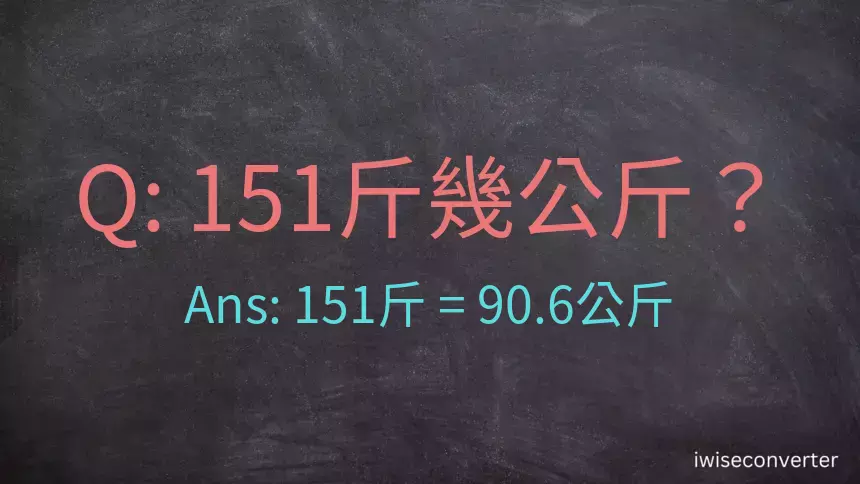 151斤是多少公斤？151台斤是多少公斤？