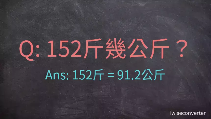 152斤是多少公斤？152台斤是多少公斤？