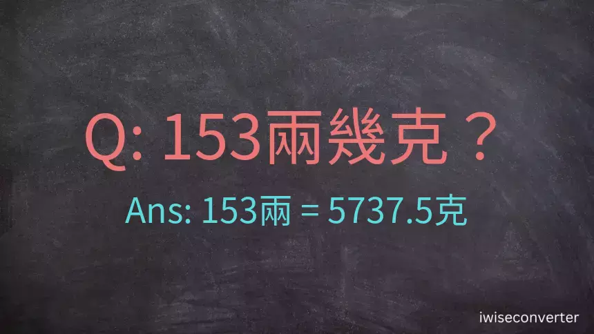 153兩是多少克？