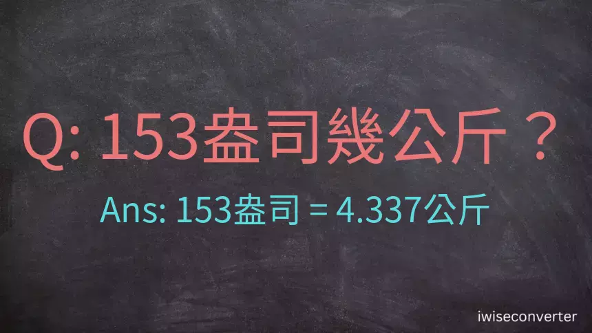 153盎司幾公斤？