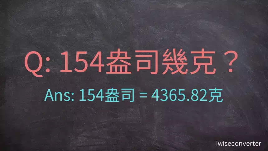 154盎司幾公克？154盎司幾克？